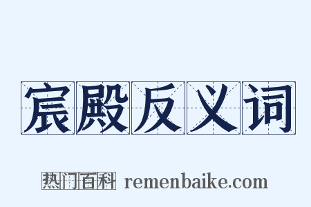 宸殿反义词是什么意思的图片